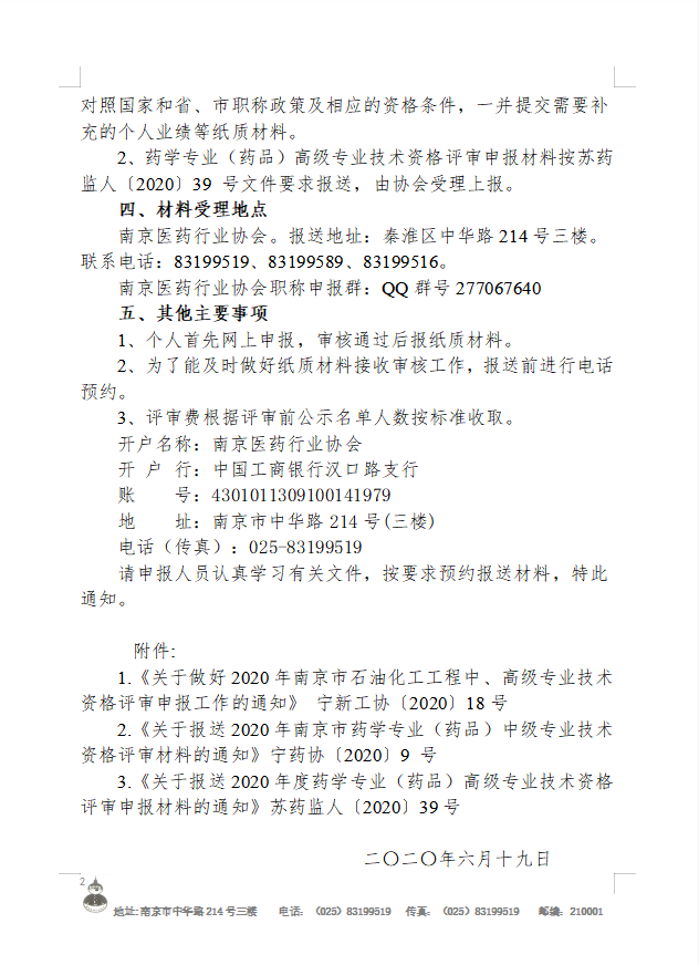 2020年南京医药行业职称申报通知（带商标，红头格式）——调整格式截图(2).png