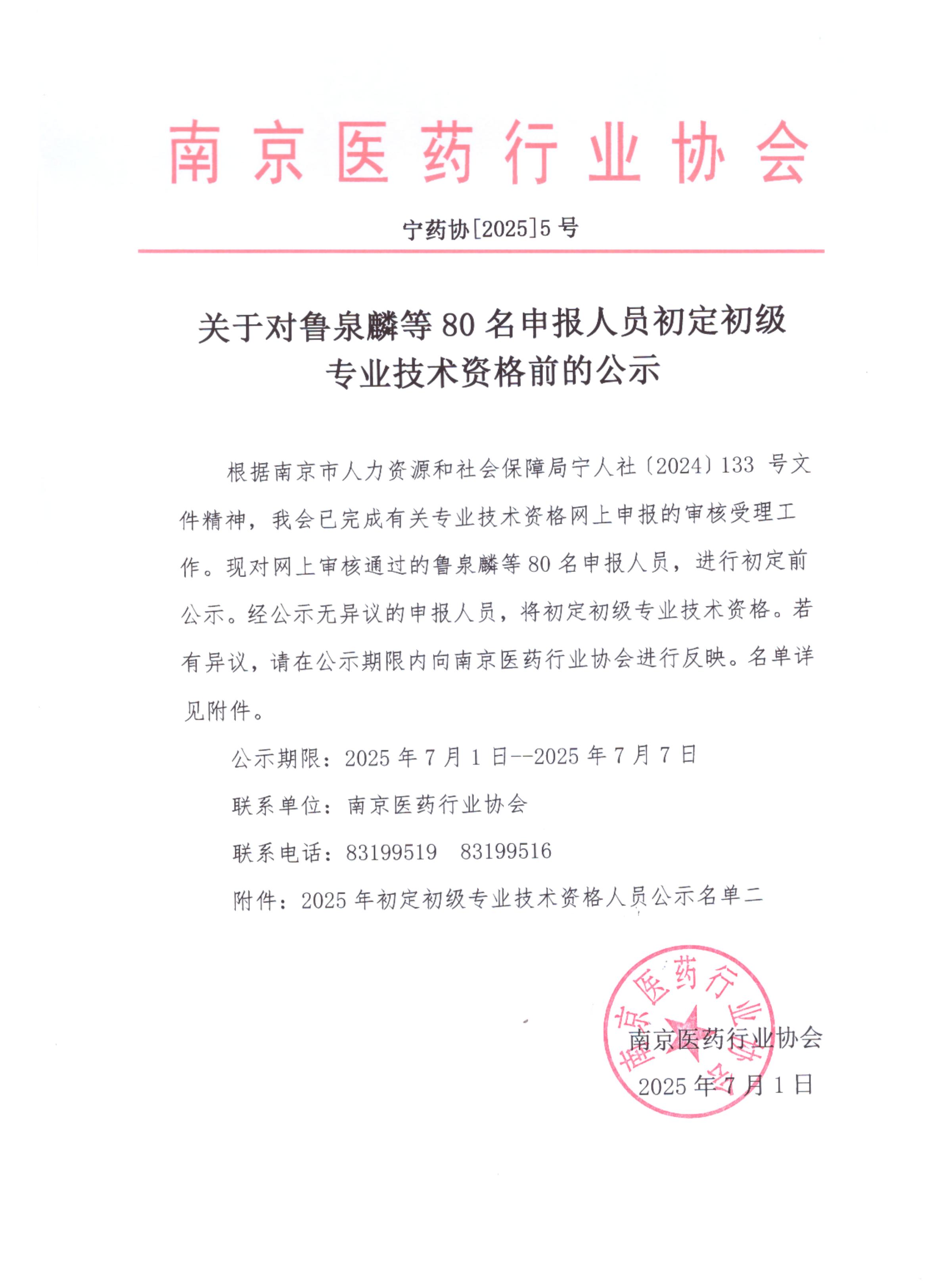关于对鲁泉麟等80名申报人员初定初级专业技术资格前的公示_01.jpg
